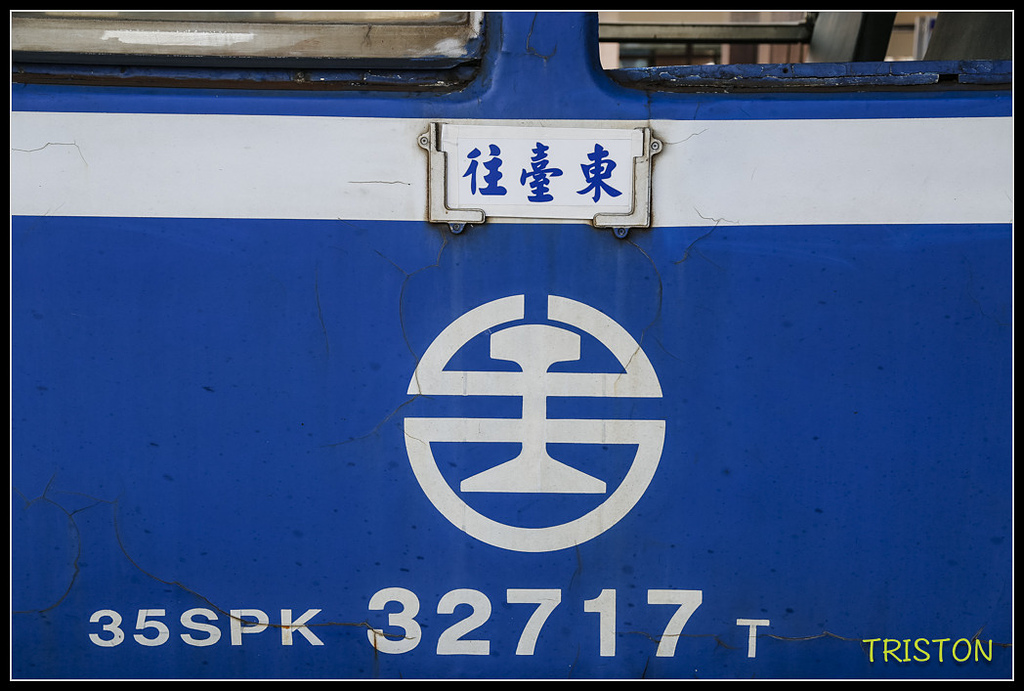 _H1A8099.jpg - 20171004 3671次藍皮普通車+鎮安車站