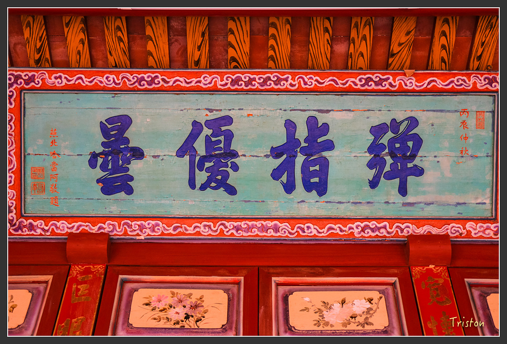 IMG_7032.jpg - 20160429 開元寺楹聯