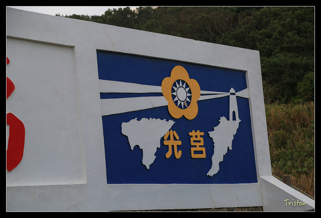 JH1A9152.jpg - 20150814 馬祖之旅