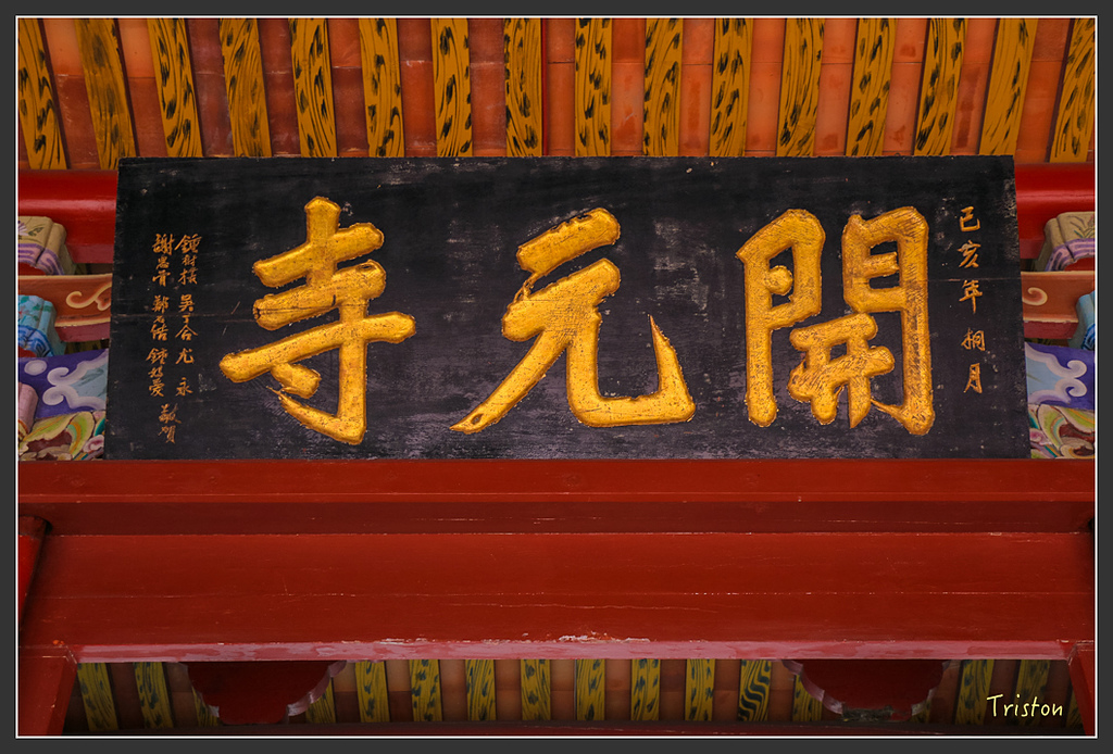 IMG_7012.jpg - 20160429 開元寺楹聯