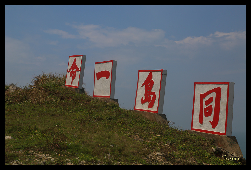 JH1A9412.jpg - 20150814 馬祖之旅