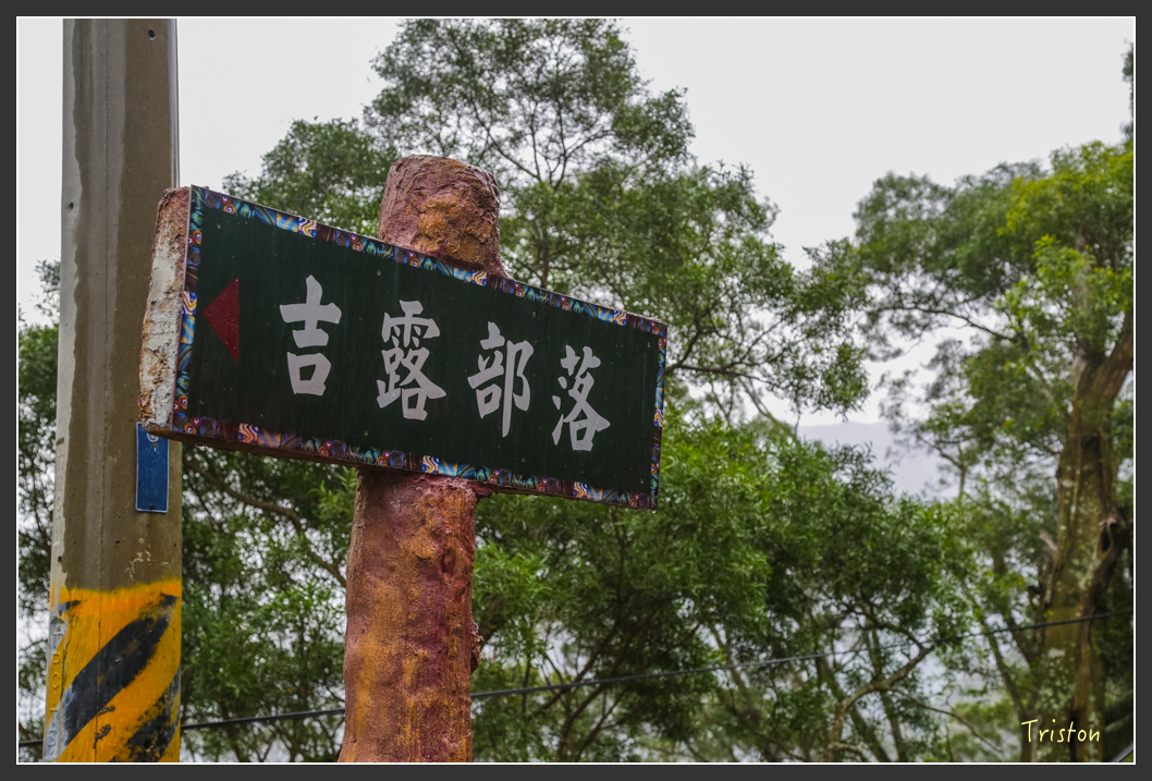 JH1A8117.jpg - 20160111 吉露、阿禮部落