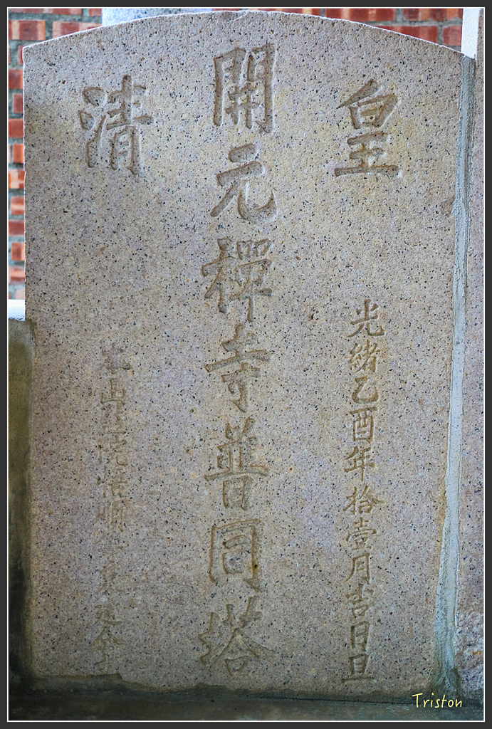 IMG_7113.jpg - 20160429 開元寺楹聯