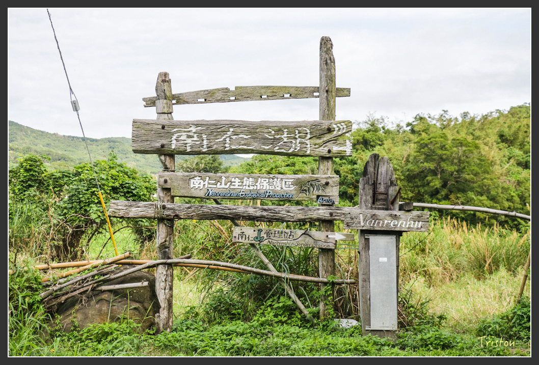 IMG_1275-2.jpg - 20160122 南仁湖、墾丁