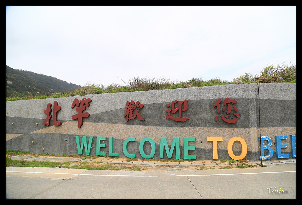 JH1A8644.jpg - 20150814 馬祖之旅