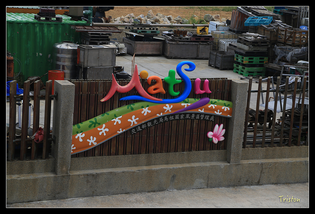 JH1A8625.jpg - 20150814 馬祖之旅