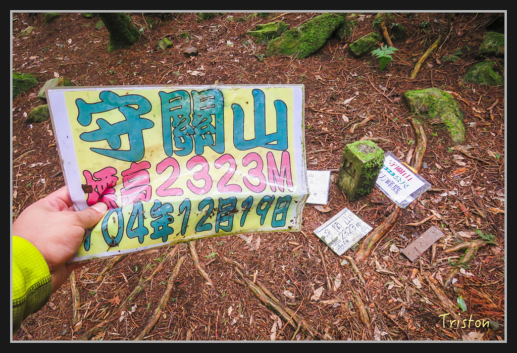 IMG_1396.jpg - 20170318 守關山、守城大山
